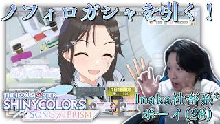 【シャニソン】ノフィロガシャを引くInaka社畜系ボーイ【実況】