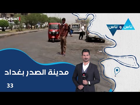 فيديو | مدينة الصدر بغداد - ناس وناس م٨ - الحلقة ٣٣
