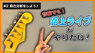 【弾き語り&雑談配信】音痴でも路上ライブがしたい！#2　ギターと歌の自己分析をしよう！　 #弾き語り  #ギター  #大学生　#路上ライブ　#雑談　#雑談配信#エセ関西弁