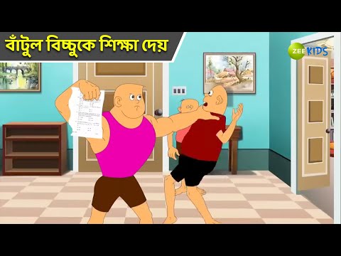 বাঁটুল বিচ্চুকে শিক্ষা দেয় | Bantul The Great | Bangla Cartoon | Superhero Story | KidZ