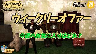 【Fallout76】見逃し厳禁！錆びたベンダーポット＆コンクリートのヘッジホッグほか、今週の超烈お得なウィークリーオファーのご紹介
