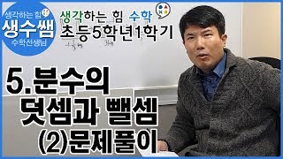 초등수학5-1 제28강 5.분수의덧셈과뺄셈 (2)문제풀이1