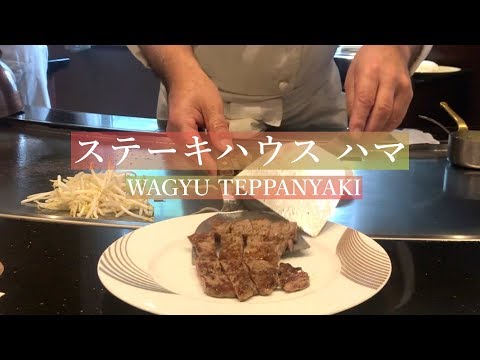 [#Teppanyaki] Curso japonés de teppanyaki de carne negra “Steak House Hama Roppongi Main Store” | WAGYU TEPPANYAKI - Steak House hama en Tokio, Japón [Eng Sub]