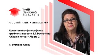 "Повесть В. Г.  Распутина «Живи и помни». Часть 2"