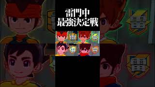 歴代雷門最強決定戦  #shorts #イナイレ #inazumaeleven #英雄たちのヴィクトリーロード
