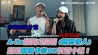 【A-lin原民式翻唱《理想情人》重現部落卡拉OK笑果十足！】｜Ponay的原式cover