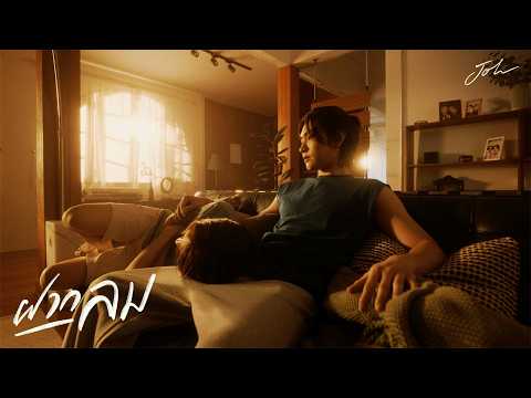 ฝากลม (Whispers in the Wind) - JOH [Official Music Video ]