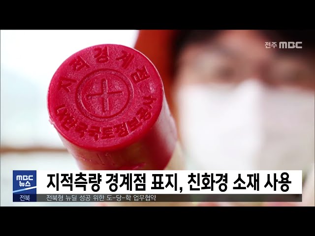 지적측량 경계점 표지, 친환경 소재 사용