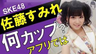佐藤すみれのカップ数をアプリで測定したら？スリーサイズ暴露？