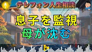 【テレフォン人生相談】30歳息子を監視する母…加藤諦三の一言に電話口が沈む