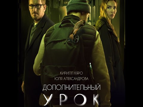 трейлер русской драмы ДОПОЛНИТЕЛЬНЫЙ УРОК, в кино с 20 октября