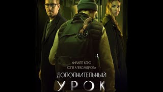 Трейлер: Дополнительный урок