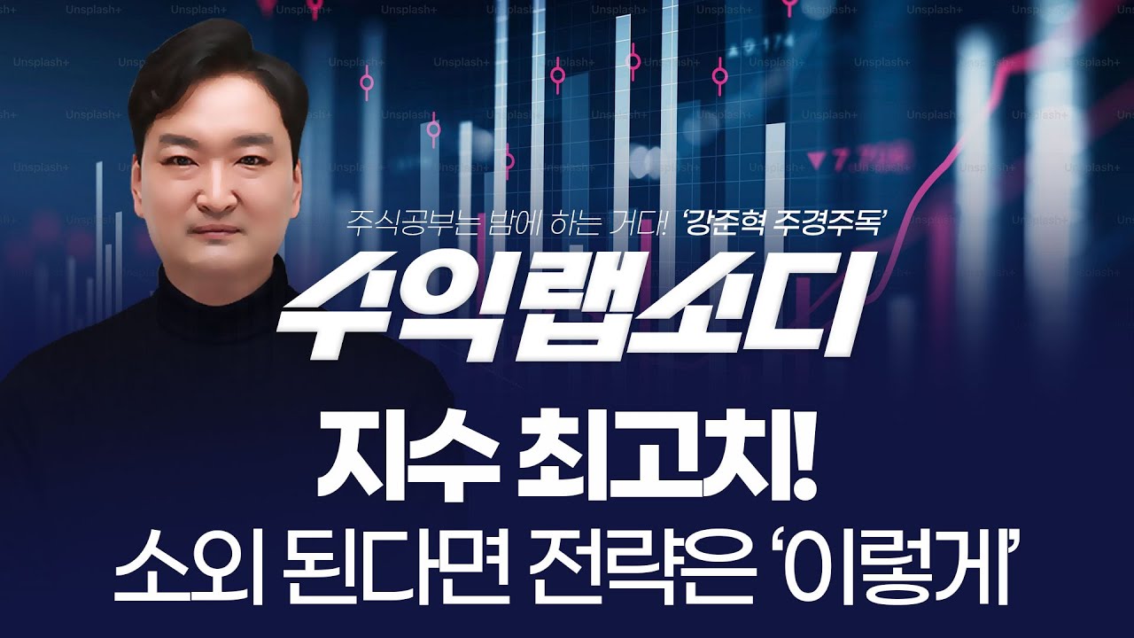 지수 최고치! 소외 된다면 전략은 ‘이렇게’ | 강준혁 '수익랩소디'ㅣ 260106