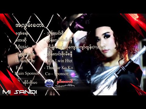 အလွမ်းတေး -မိစန္ဒီ,သိန်းလင်းစိုး| ALwan Tay - Mi Sandi,Thein Lin Soe(Music Video - မိုနိုပိုလီAlbum)