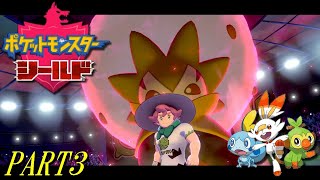 【ポケモン剣盾】シールド PART3【プレイ動画】