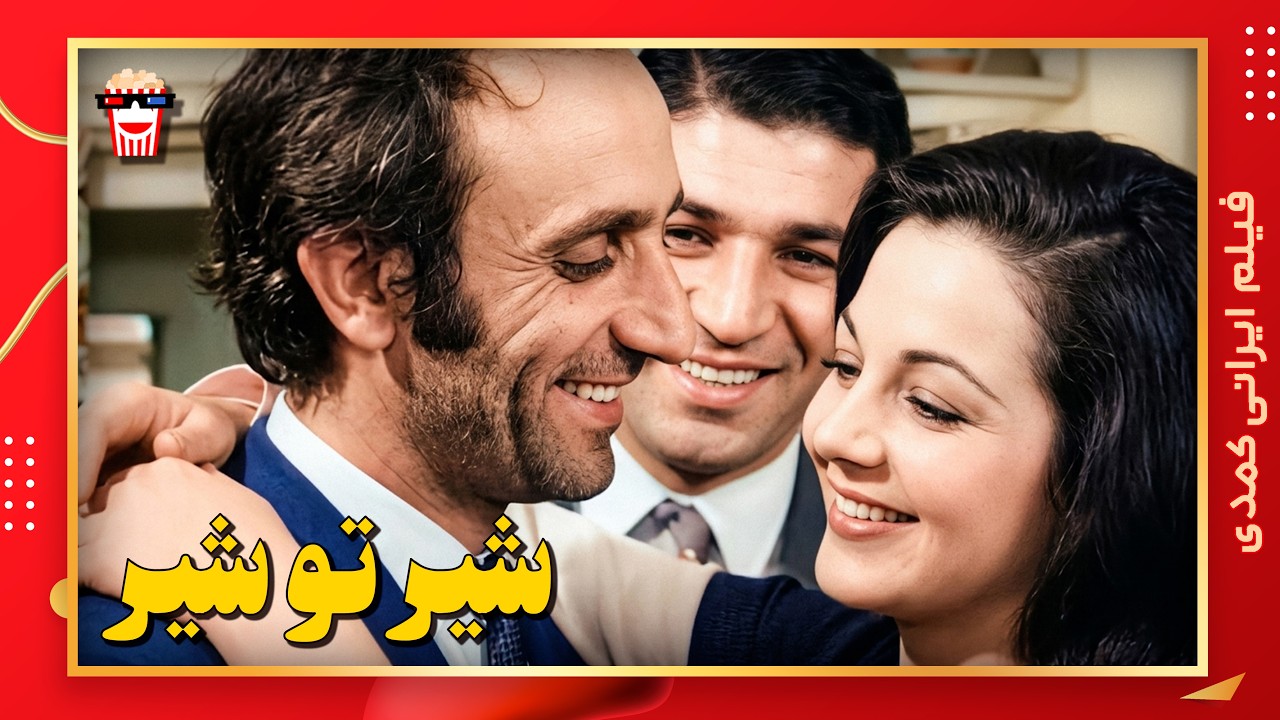 🍿 فیلم کامل ایرانی شیر تو شیر |بدون سانسور