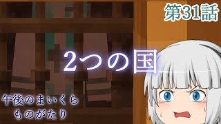 【Minecraft】ゆっくりの午後のまいくらものがたり 第31話「2つの国」【ゆっくり実況】