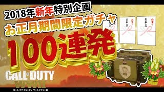 【WW2ガチャ】お正月期間限定ガチャ100連発！?今年の運勢はいかに！ #41