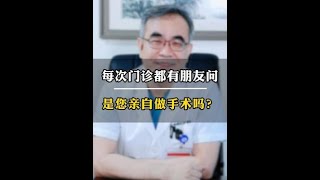 “主任，是不是您亲自帮我做手术”？每次门诊都有朋友这样问,,,