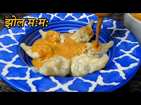 Nepali Style Jhol Momo Recipe | How to make Jhol Momos Recipe | Momo ko Jhol Achar @recipekipotli