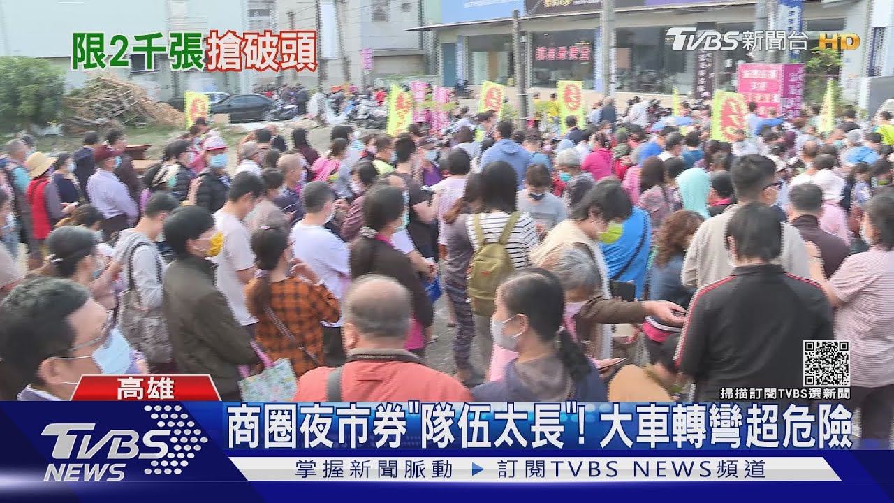 商圈夜市券搶爆！隊伍排到馬路　人車搶道