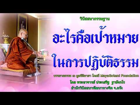 อะไรคือเป้าหมายในการปฏิบัติธรรม โดย พระอาจารย์ประเสริฐ ฐานังกโร 124/62