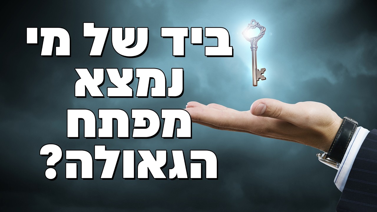 ביד של מי נמצא מפתח הגאולה? הרב הרצל חודר – פרשת תרומה | צפו