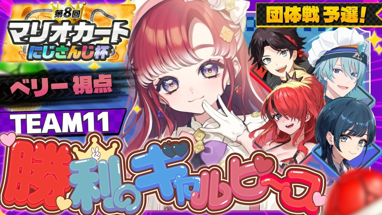 【マリオカートワールド】＃ギャルピWIN 本番！！！！楽しんでいこ～！！！ #マリカにじさんじ杯【早乙女ベリー/にじさんじ】