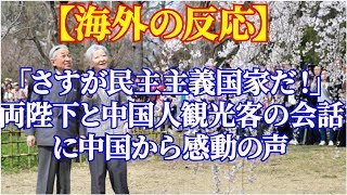 「さすが民主主義国家だ！」 両陛下と中国人観光客の会話に中国から感動の声【海外の反応】