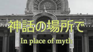 【BGM】In place of myth【神話の場所で】