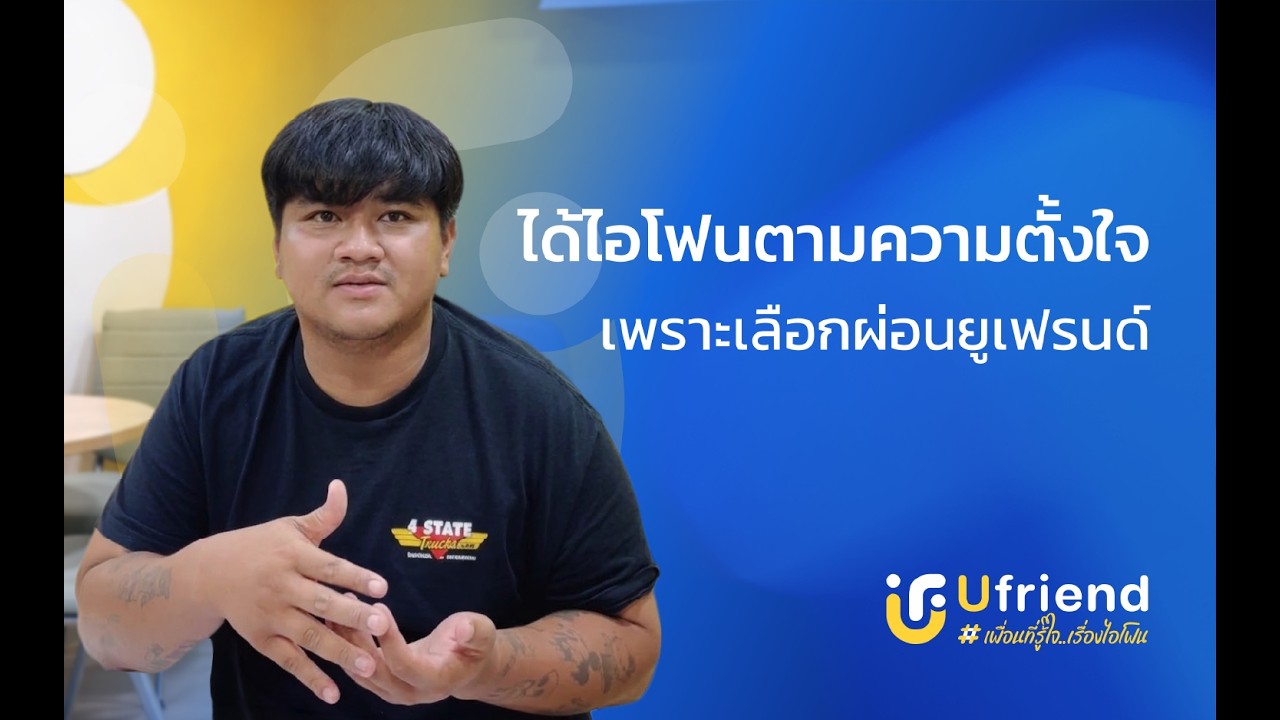 รีวิวลูกค้าจากยูเฟรนด์ EP: 5 สาขาบุรีรัมย์  #iphone #ufriend #ไอโฟน #apple