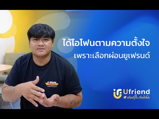 รีวิวลูกค้าจากยูเฟรนด์ EP: 5 สาขาบุรีรัมย์  #iphone #ufriend #ไอโฟน #apple