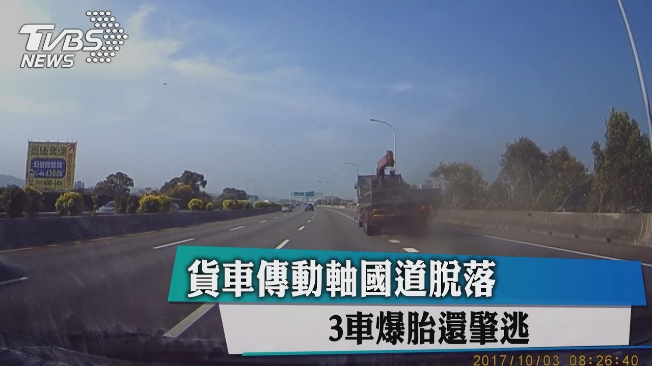 貨車傳動軸國道脫落 3車爆胎還肇逃