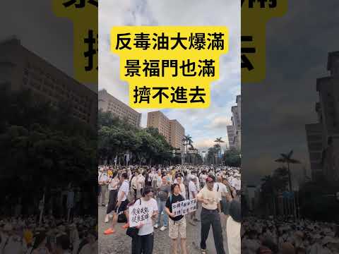 反毒油大遊行超多人，擠不進去#民進黨 #賴清德 #國民黨 #黃國昌 #台北市