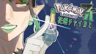 花畑チャイカとPokémon LEGENDS Z-A アンシャの夢を叶える為に禁伝ポケモンを異次元から引きずり出してェ！お兄ちゃんがァァ！ミアレシティをォォ！ぶっ壊ァァ～す！！