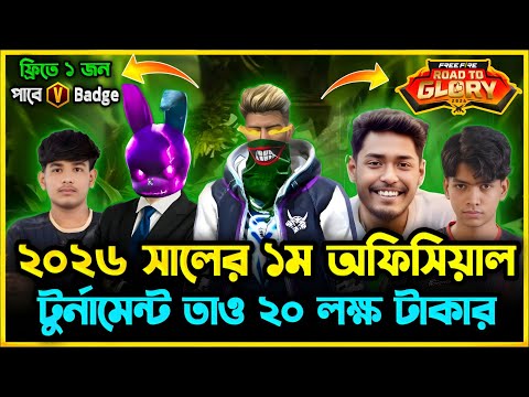 নতুন বছরে আবারও শুরু হচ্ছে ইউটিউবারদের নিয়ে অফিশিয়াল টুর্নামেন্ট😯FF Road To Glory 2026😮BD Top1 Team😯