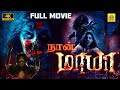 நான் மாயா 4K Nan Maya Tamil Dubbed Full Horror Thriller Movie Harish Raj Kajal Rawat