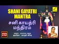 சனி காயத்ரி மந்திரம் Shani Gayatri Mantra With Lyrics Gayathri G