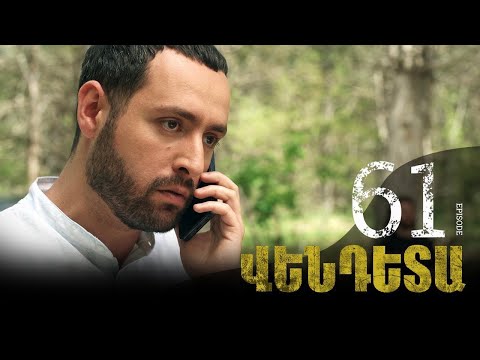 Vendetta 61 seria/Վենդետտա 61 սերիա 