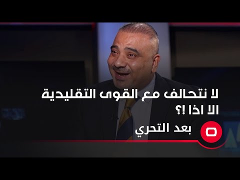 شاهد بالفيديو.. لا نتحالف مع القوى التقليدية الا اذا !؟