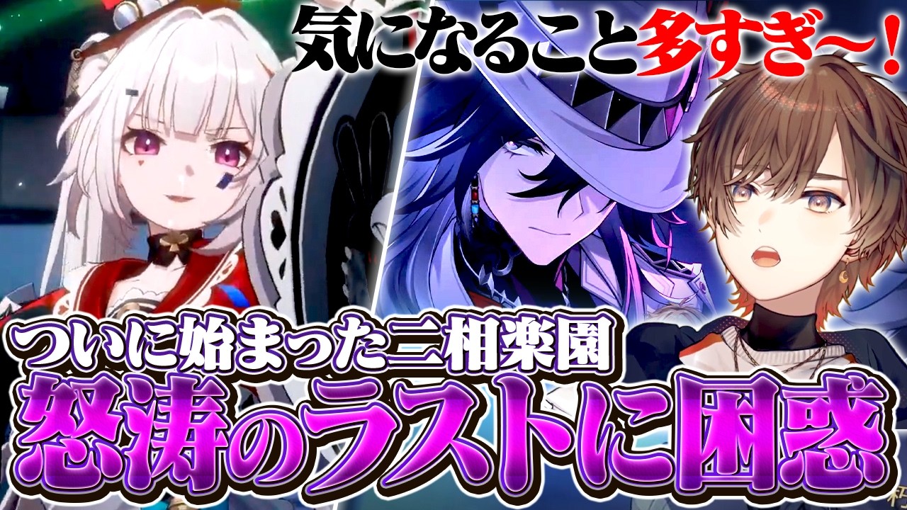 【スタレ】ついに始まった二相楽園を楽しむも怒涛のラストに困惑する天月【天月】