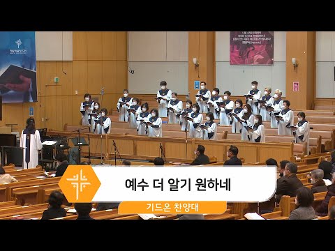 [22.01.09] 기드온 찬양대 - 예수 더 알기 원하네 대표이미지