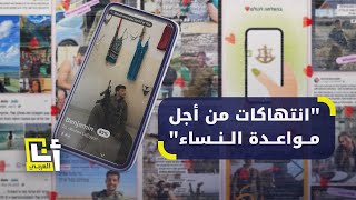 ممارسات منحرفة وجرائم واجهة حسابات جنود الاحتلال في تطبيقات المواعدة