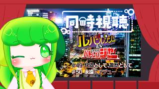 【同時視聴】ルパパトをわかばと一緒に見よう！！ #49～#50【Vtuber】