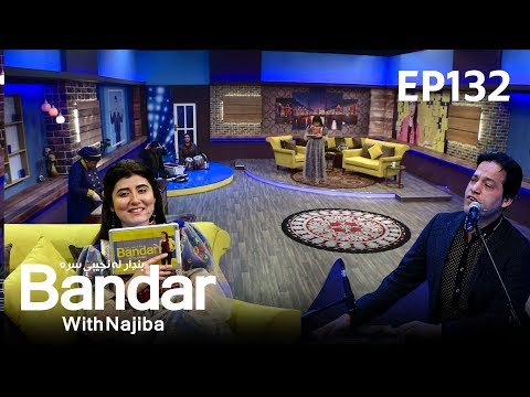 بنډار له نجیبې سره  - فصل دوم -  قسمت ۱۳۲/ Bandar With Najiba - Season 2 - Episode 132