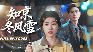 新劇首發🔥[Multi SUB]王凱沐&王格格💗孤寂清冷小百花vs耐心宠溺大佬💍禁慾總裁徹底淪陷！他默默許願：風雪再大，也要護她周全...他克制隱忍不敢靠近，可愛意早已在他心底肆意瘋長...#短劇