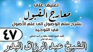 صورة 047 - تعليق على معارج القبول للشيخ حافظ الحكم - الشيخ عبد الرزاق البدر