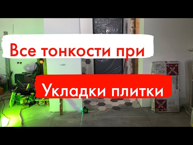 Фото В этом видео я рассказываю некоторые тонкости по укладки и раскладки плитки…