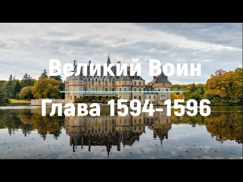 "Великий Воин" Глава 1594 - 1596 | Аудиокнига | Леви и Зои