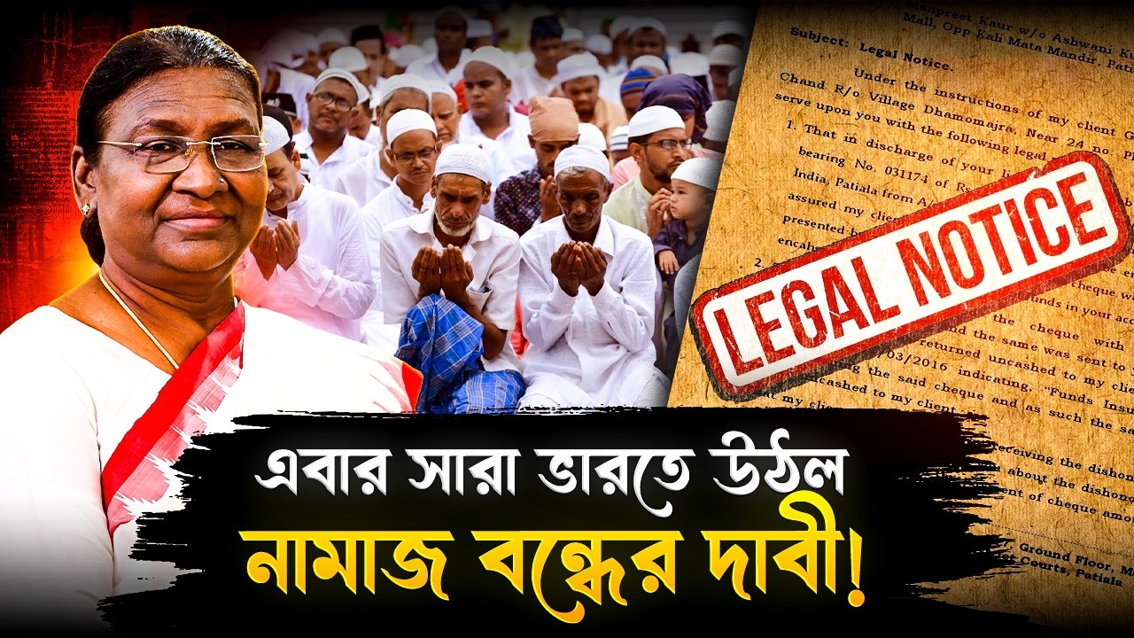 সারা ভারতে নামাজ বন্ধ করার জন্য চিঠি পাঠানো হল রাষ্ট্রপতি দ্রৌপদী মুরমুকে! | Draupadi Murmu